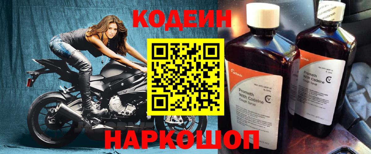 Codein напиток Lean (лин)  Вход с VPN  Борзя 